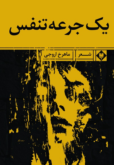 یک جرعه تنفس